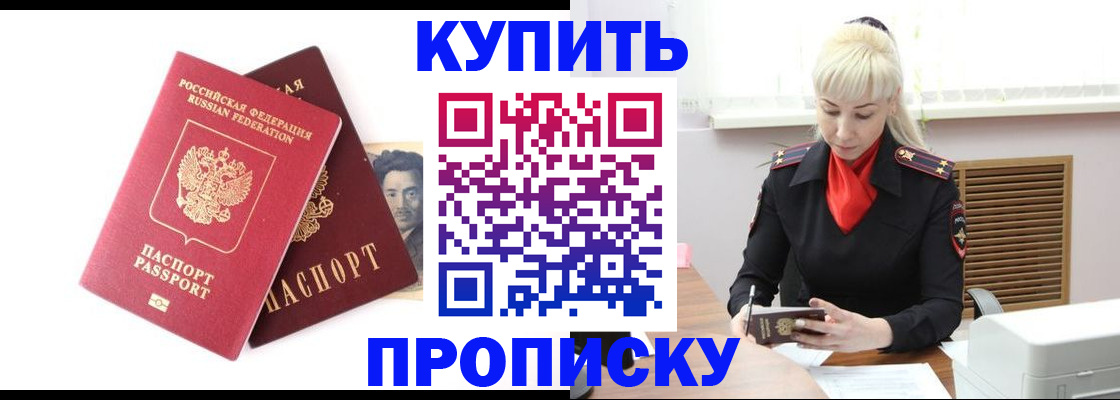 временная регистрация купить в Омске