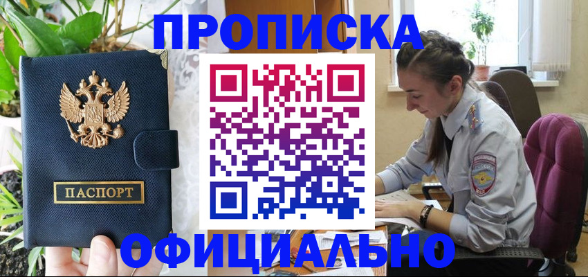 прописка для работы в Омске