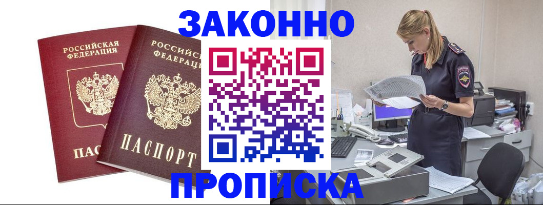 купить прописку в Омске