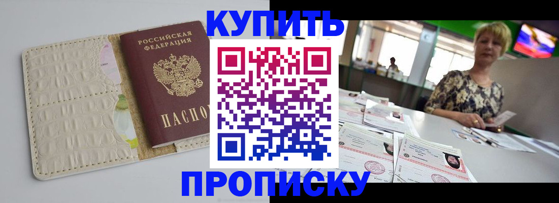 прописка штамп в Омске