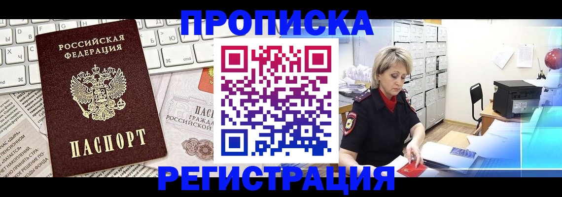 где прописаться в Омске